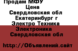 Продам МФУ-Kyocera MFS-1030 › Цена ­ 6 000 - Свердловская обл., Екатеринбург г. Электро-Техника » Электроника   . Свердловская обл.